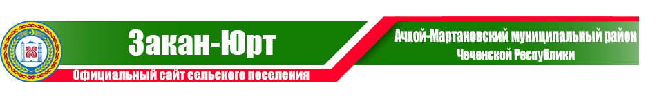 Закан-Юрт | Администрация Ачхой-Мартановского района ЧР